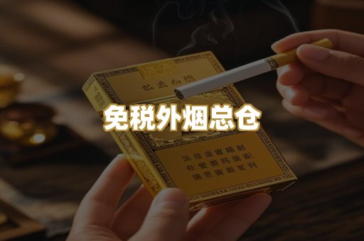 免税外烟总仓